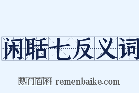 闲聒七反义词是什么意思的图片